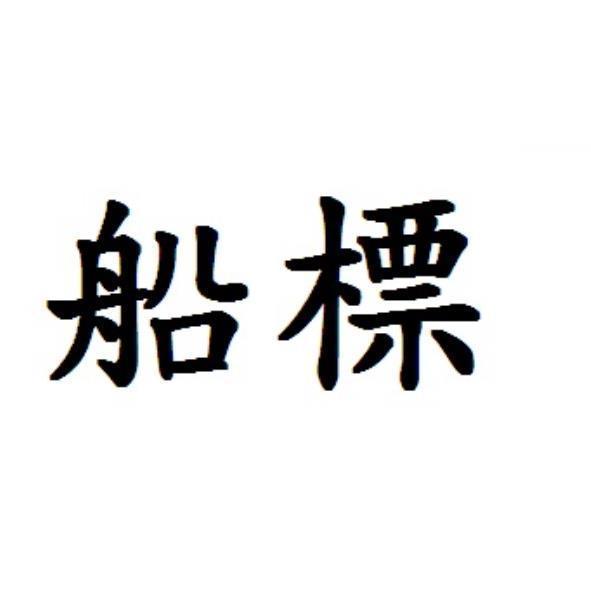 船標