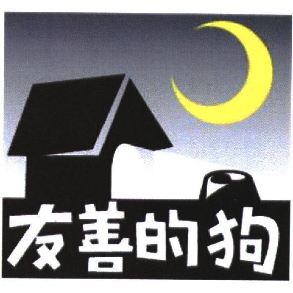 友善的狗及圖