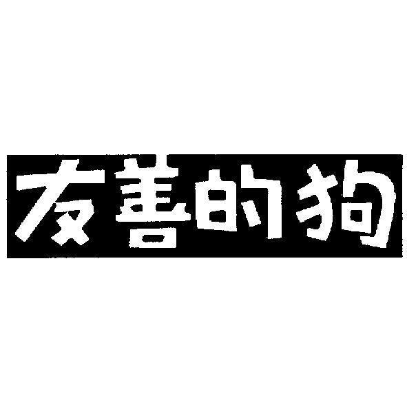 友善的狗