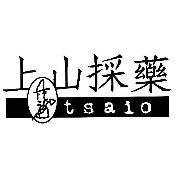 上山採藥tsaio及圖