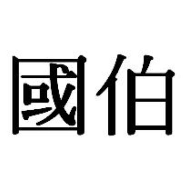 國伯