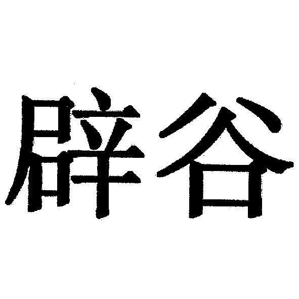 辟谷