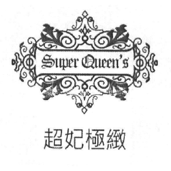 Super Queen's 超妃極緻