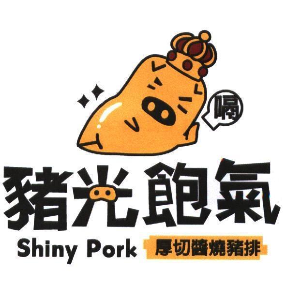 豬光飽氣Shiny Pork及圖