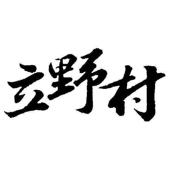 立野村