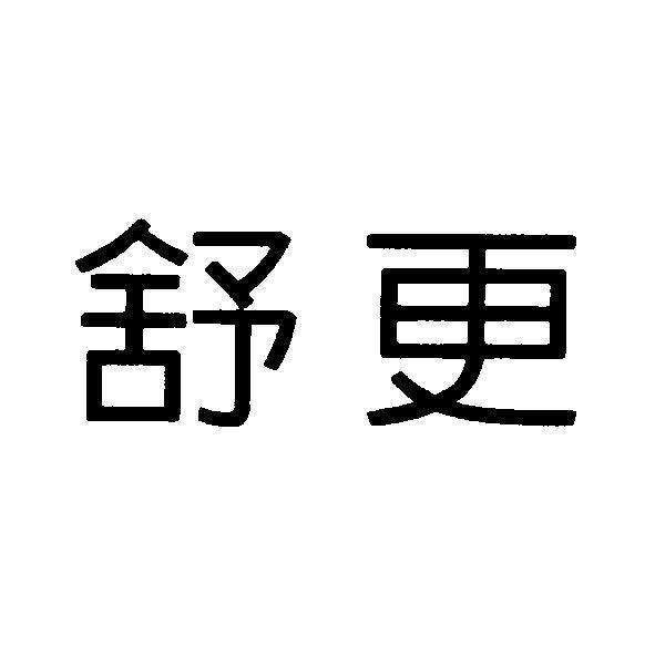 統一生活事業股份有限公司 舒更