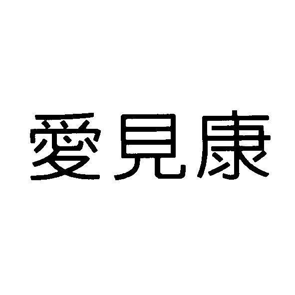 統一生活事業股份有限公司 愛見康