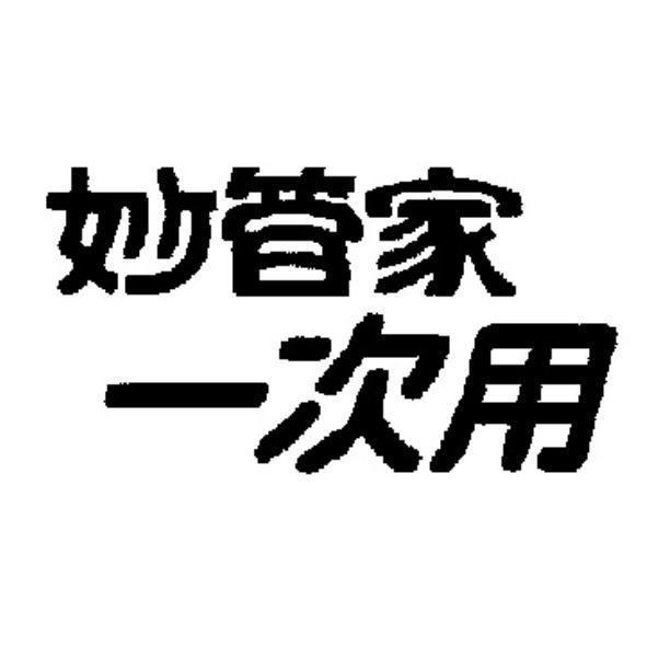 台灣妙管家股份有限公司 妙管家一次用