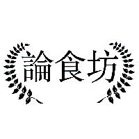 論食坊