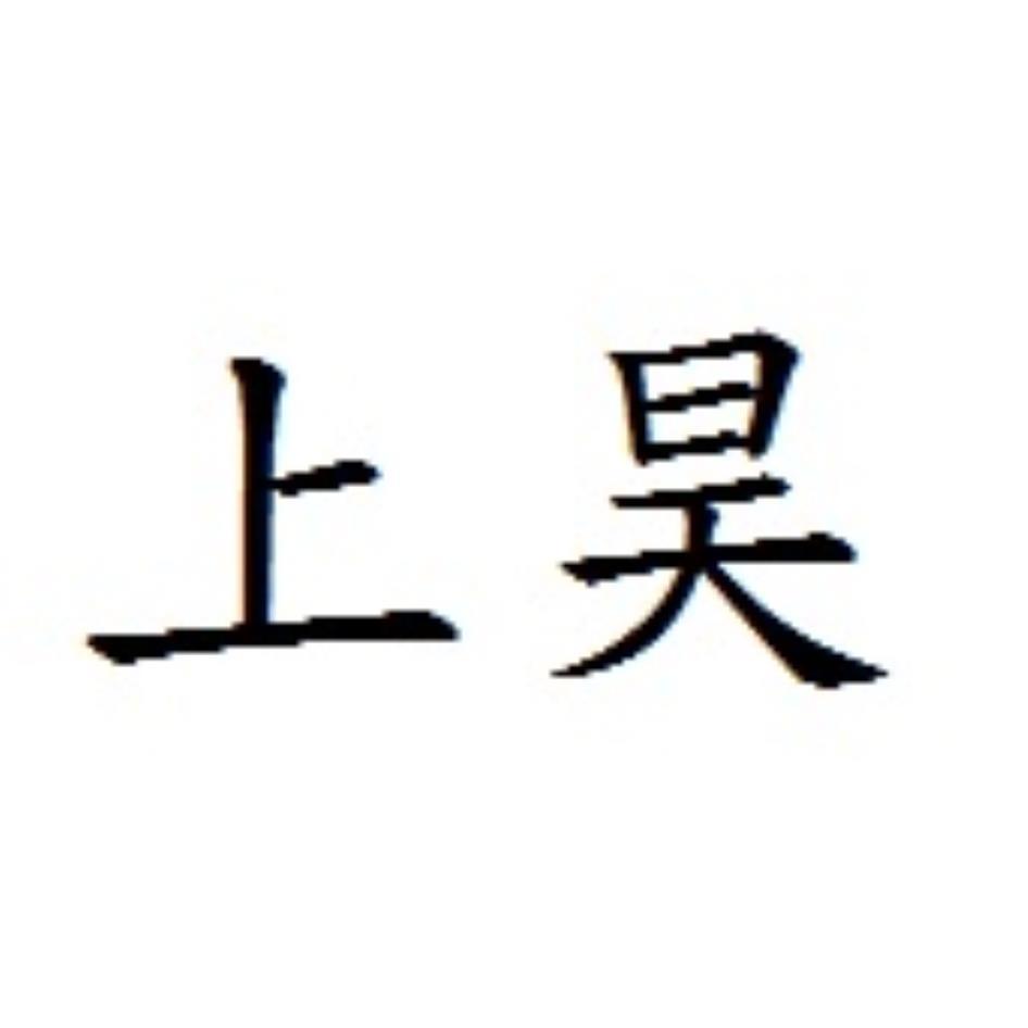 上昊