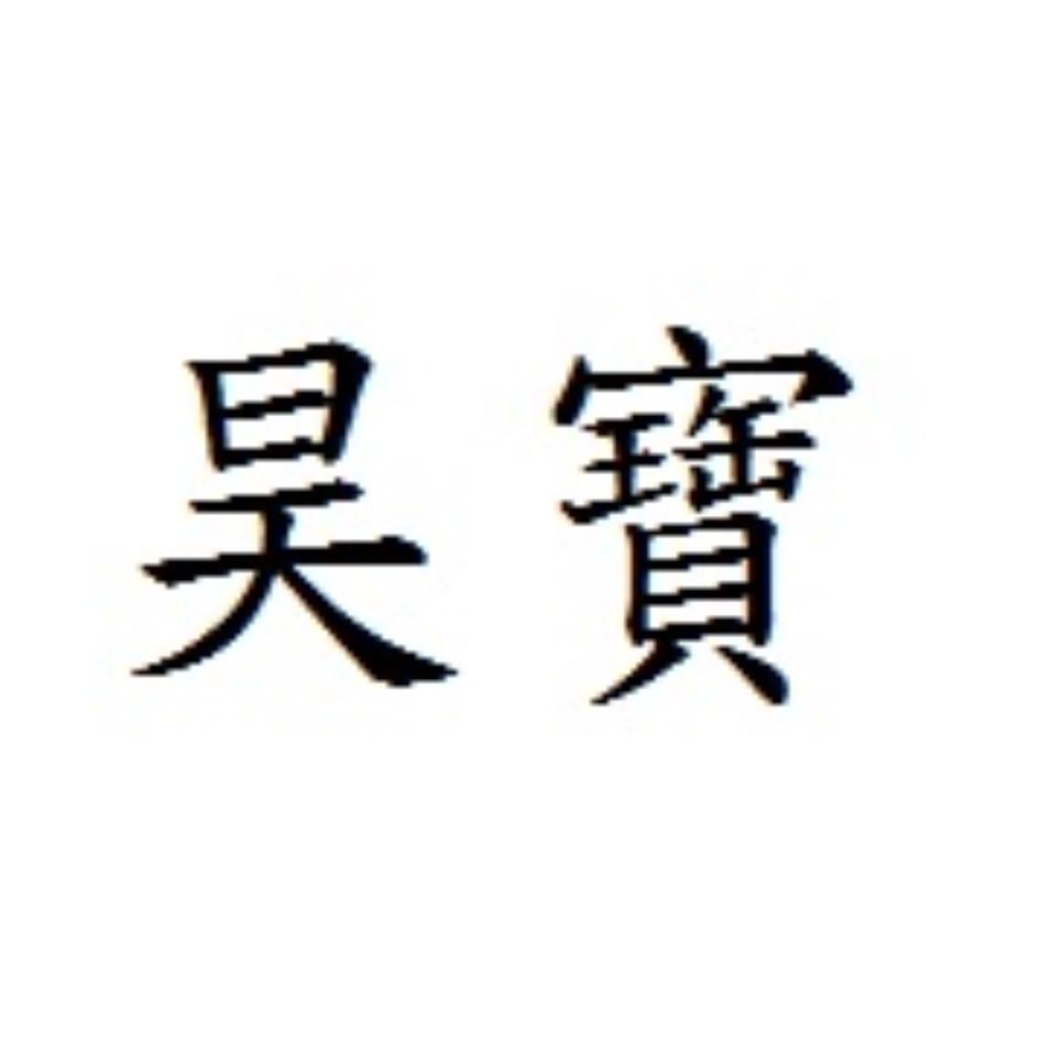 昊寶