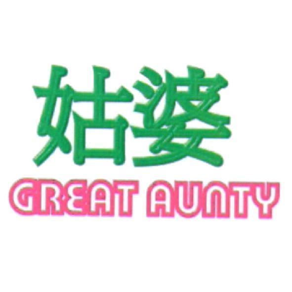 姑婆 GREAT AUNTY