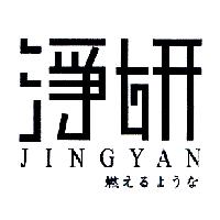 淨妍 JINGYAN 燃えるような