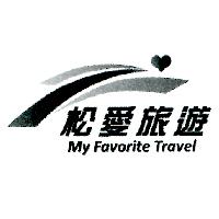 松愛旅遊 My Favorite Travel 及圖