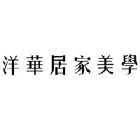 洋華居家美學