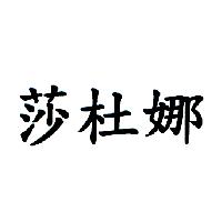 莎杜娜