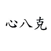 心八克