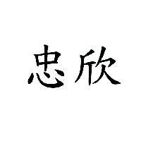 忠欣