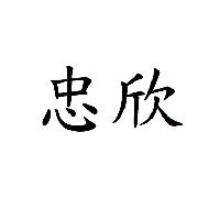 忠欣