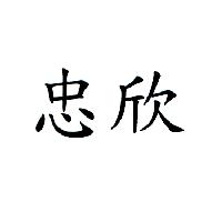 忠欣