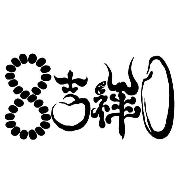 8吉祥及圖