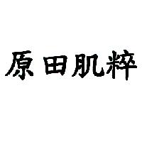 原田肌粹