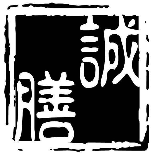 誠膳及圖