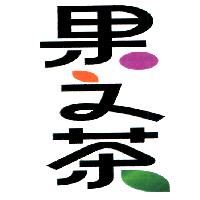 果之茶設計圖