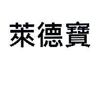 萊德寶