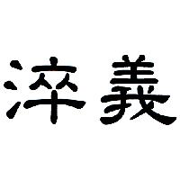 淬義