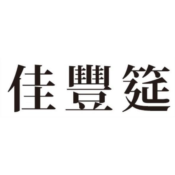 佳豐筵