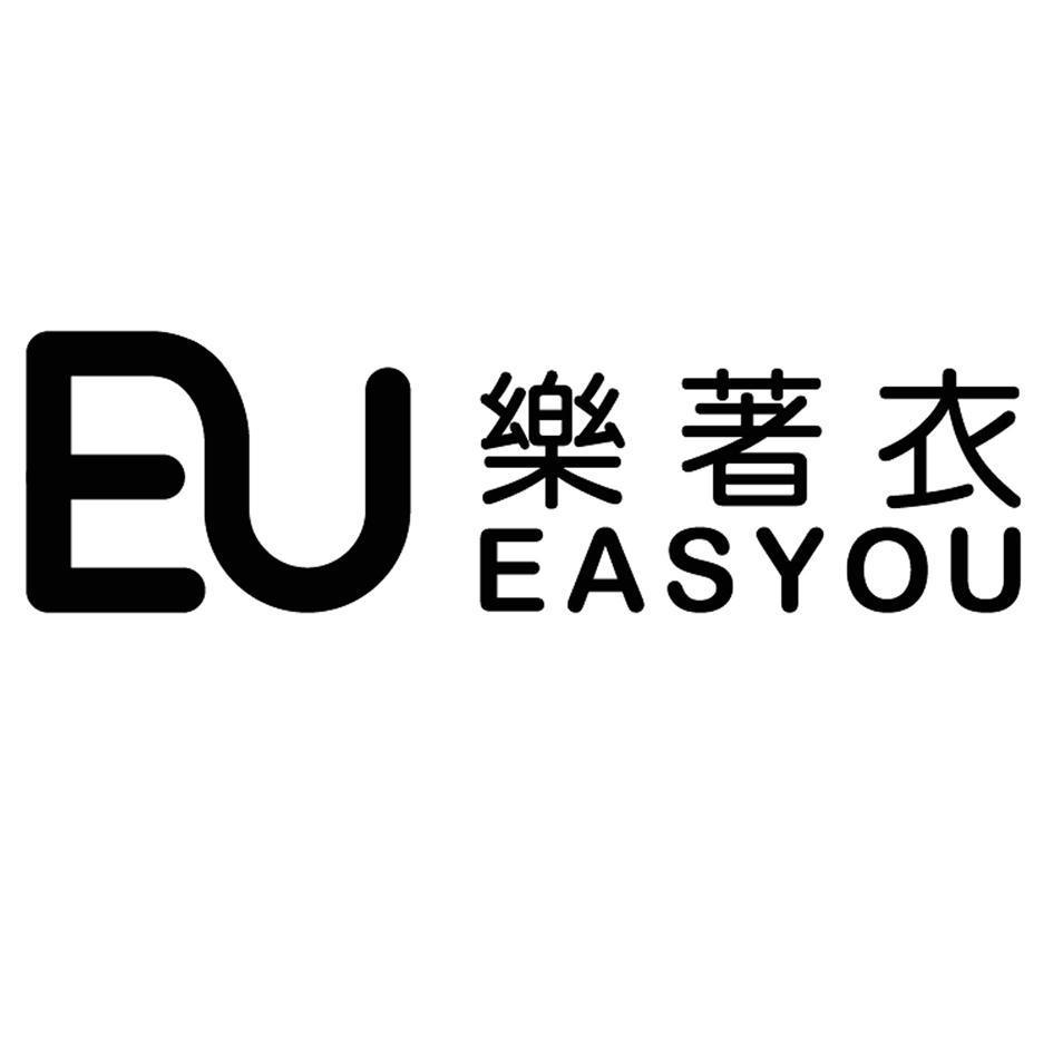 樂著衣 EASYOU及圖