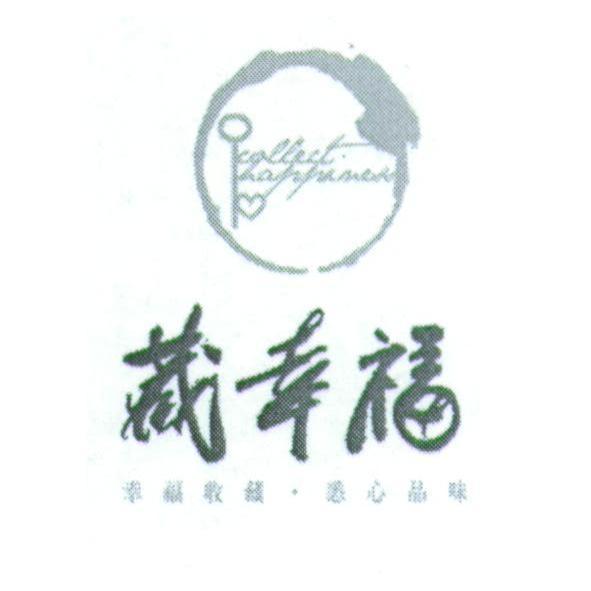 collect happiness 設計圖、藏幸福及幸福收藏‧悉心品味