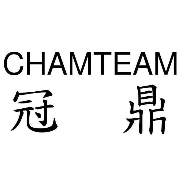 冠鼎 CHAMTEAM