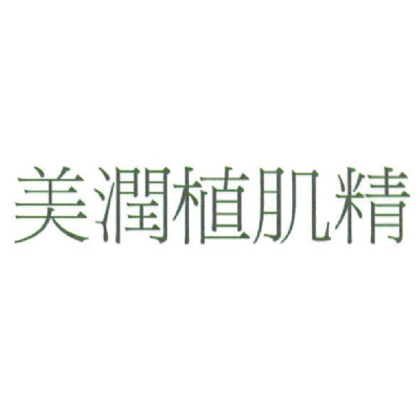 美潤植肌精