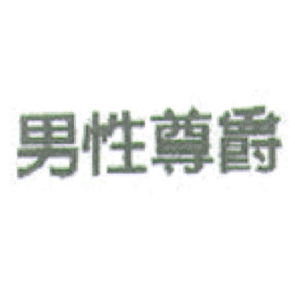 男性尊爵