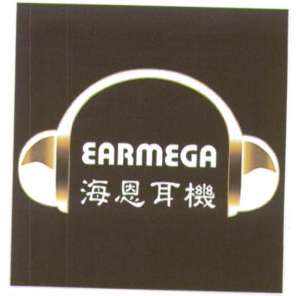 海恩耳機 EARMEGA 及圖
