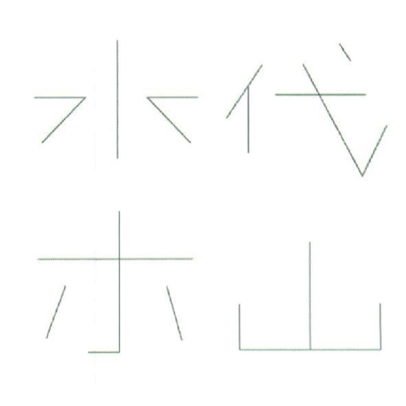 水木代山設計圖
