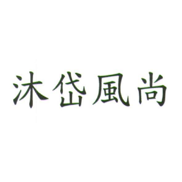 沐岱風尚