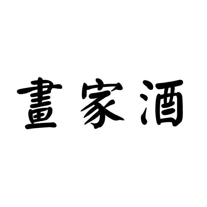 畫家酒