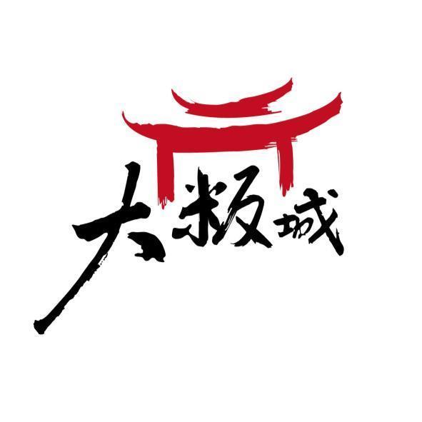 大粄城及圖