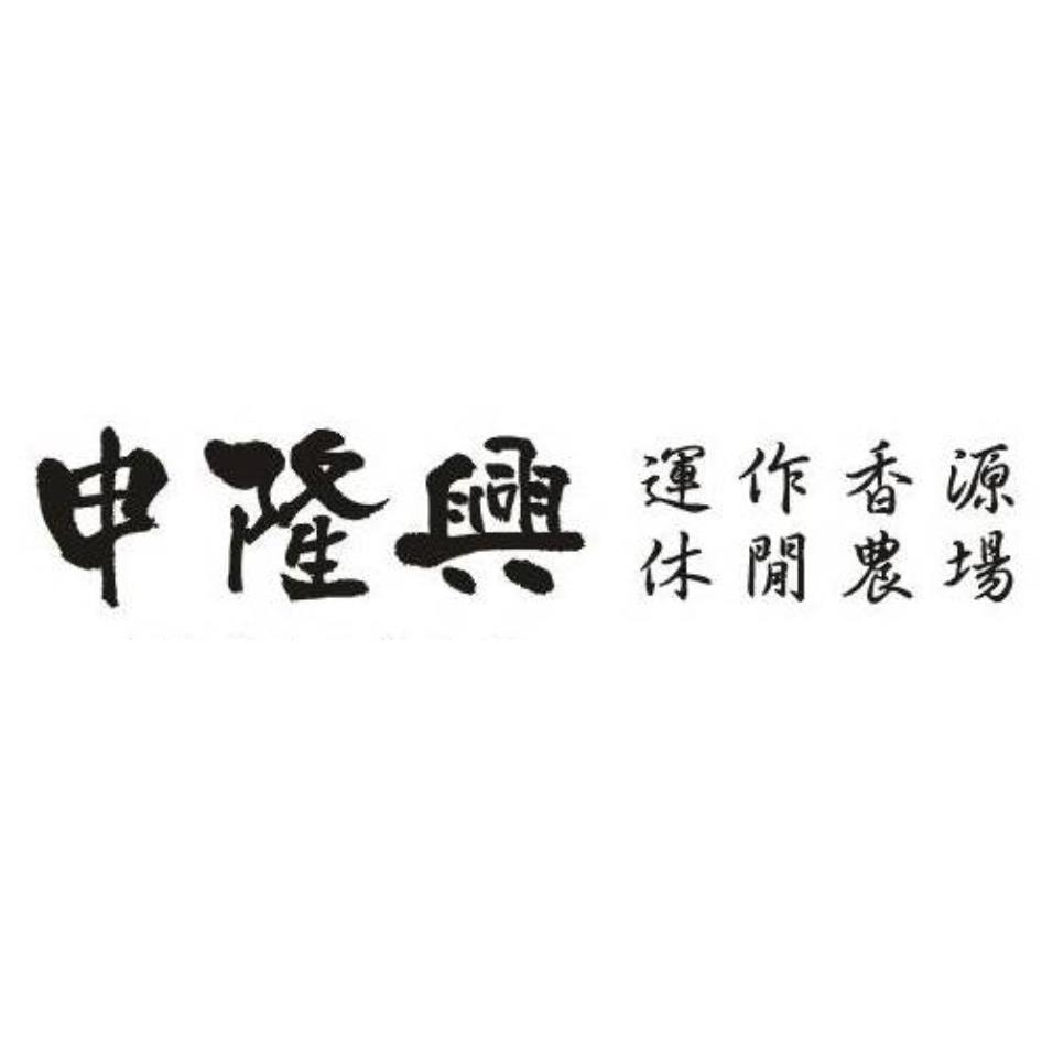 申隆興　運作香源　休閒農場
