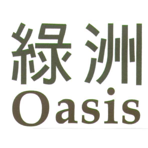 綠洲 oasis