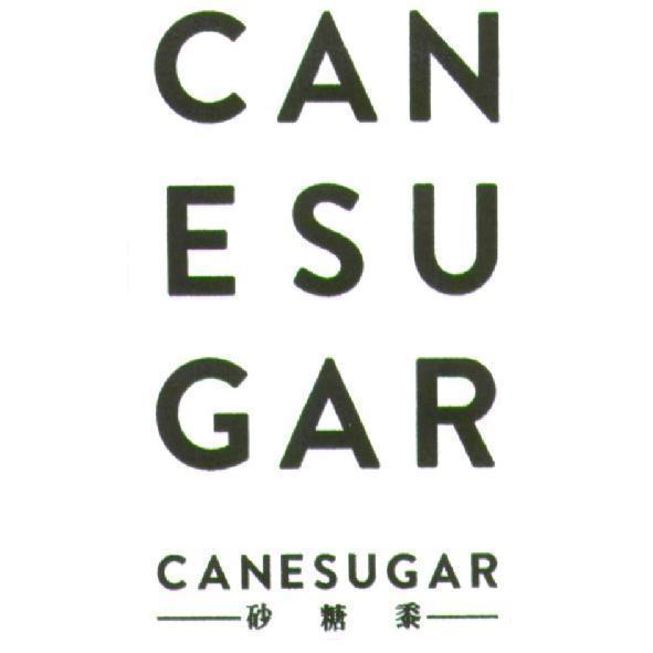 CANESUGAR 砂糖黍　及圖