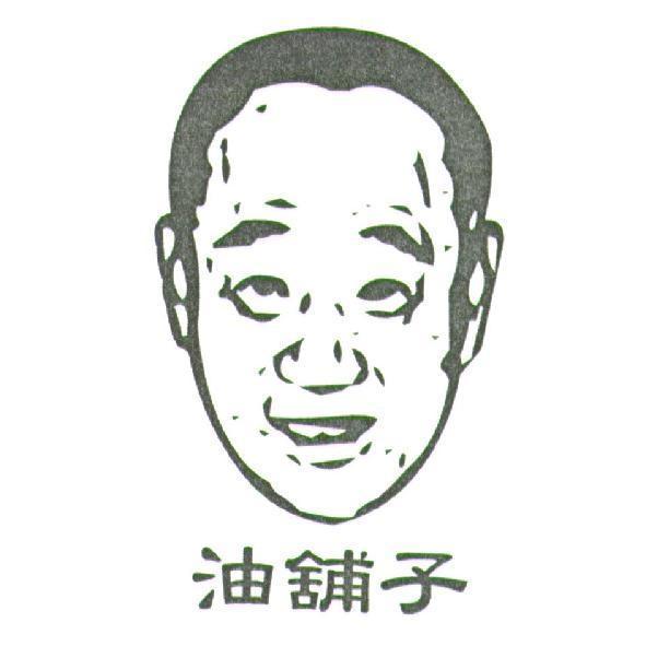 李明芳 油舖子及圖