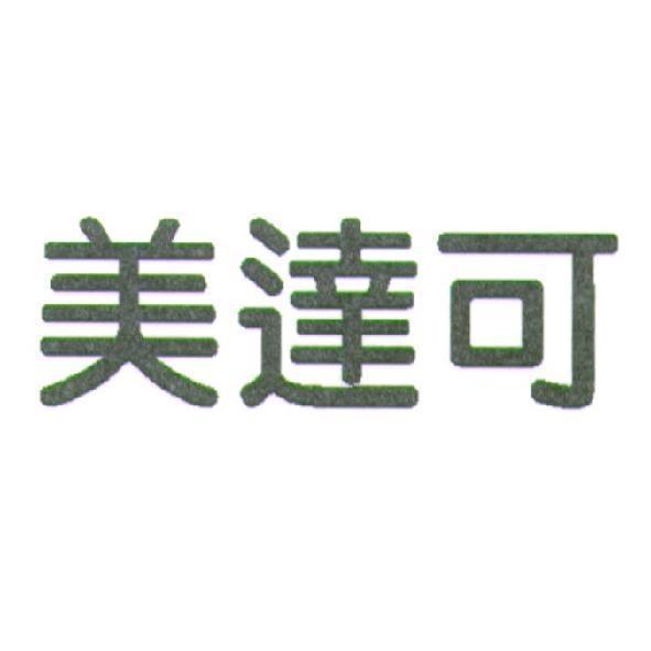 美達可