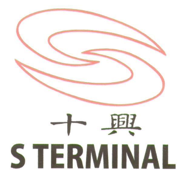 十興 S TERMINAL 及圖