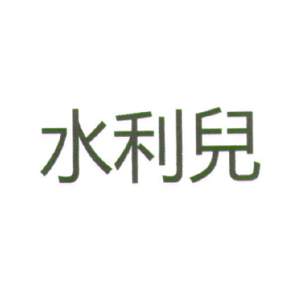 水利兒