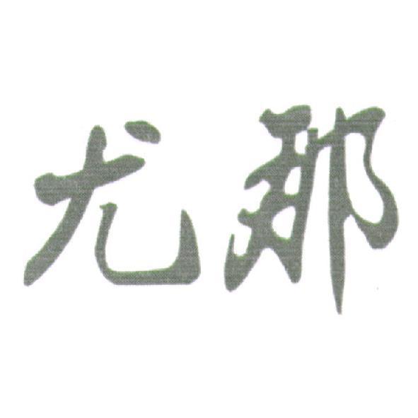 尤那