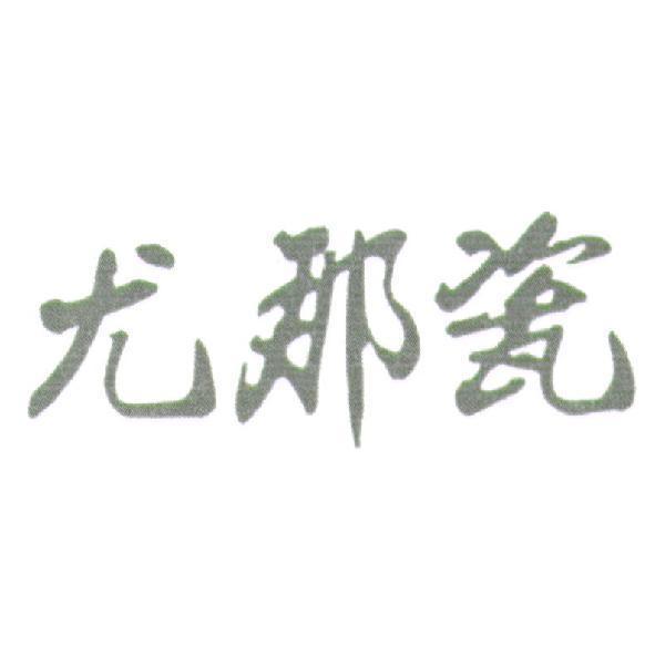 尤那瓷